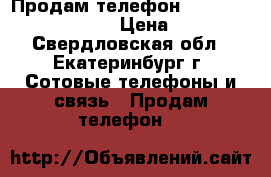 Продам телефон Samsung Galaxy S duos › Цена ­ 2 000 - Свердловская обл., Екатеринбург г. Сотовые телефоны и связь » Продам телефон   